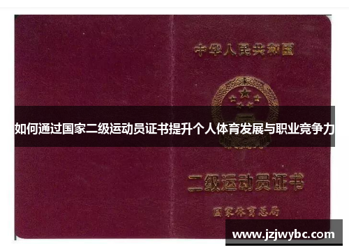 如何通过国家二级运动员证书提升个人体育发展与职业竞争力