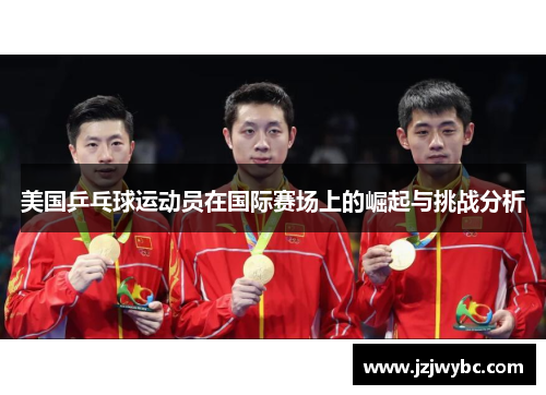 美国乒乓球运动员在国际赛场上的崛起与挑战分析