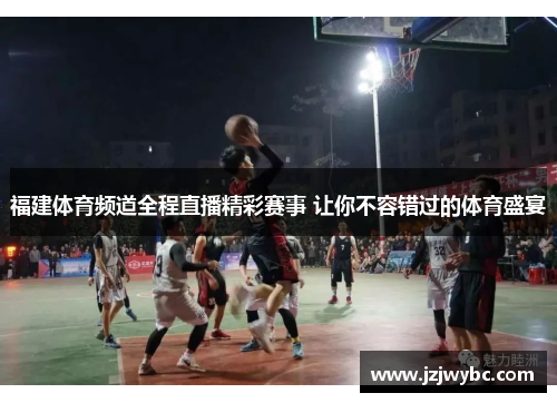 福建体育频道全程直播精彩赛事 让你不容错过的体育盛宴