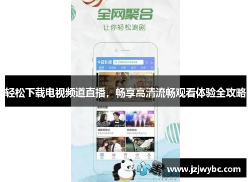 轻松下载电视频道直播，畅享高清流畅观看体验全攻略