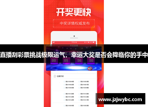 直播刮彩票挑战极限运气，幸运大奖是否会降临你的手中