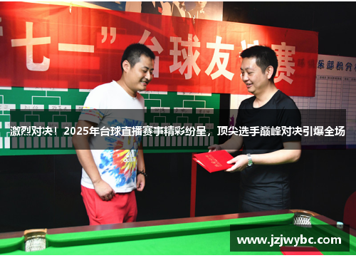 激烈对决！2025年台球直播赛事精彩纷呈，顶尖选手巅峰对决引爆全场