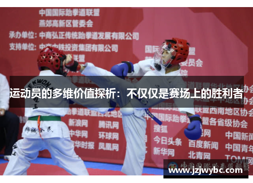 运动员的多维价值探析：不仅仅是赛场上的胜利者