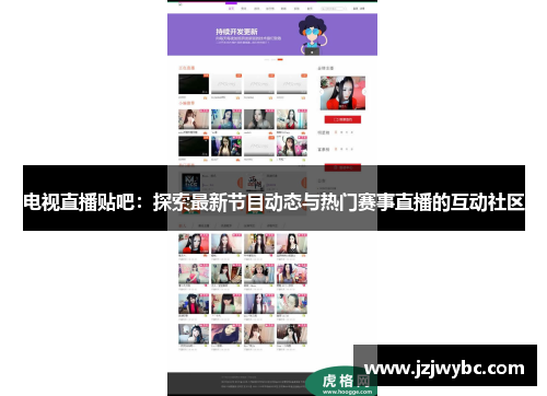 电视直播贴吧：探索最新节目动态与热门赛事直播的互动社区