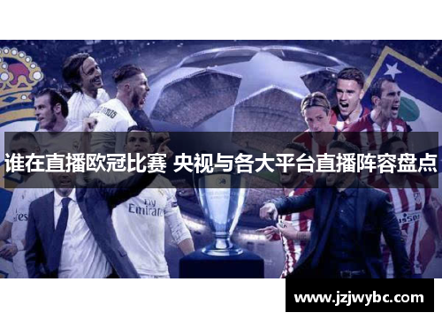 谁在直播欧冠比赛 央视与各大平台直播阵容盘点