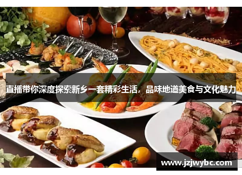 直播带你深度探索新乡一套精彩生活，品味地道美食与文化魅力