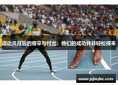 运动员背后的艰辛与付出：他们的成功并非轻松得来