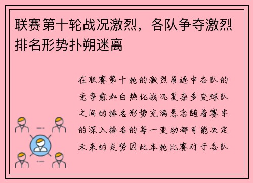 联赛第十轮战况激烈，各队争夺激烈排名形势扑朔迷离