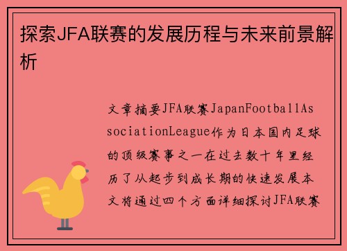 探索JFA联赛的发展历程与未来前景解析