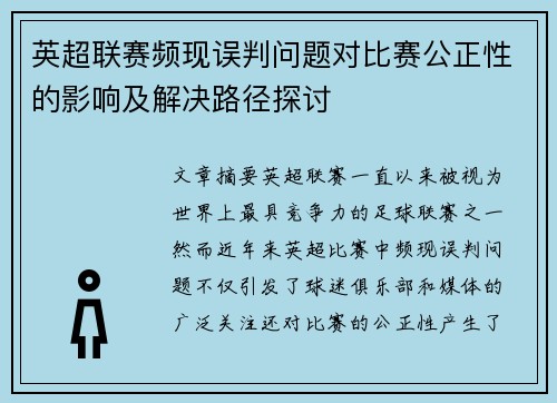 英超联赛频现误判问题对比赛公正性的影响及解决路径探讨