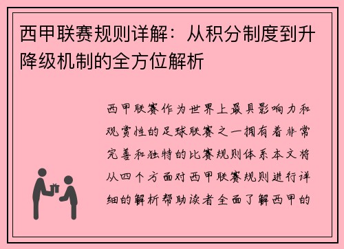 西甲联赛规则详解：从积分制度到升降级机制的全方位解析