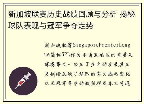 新加坡联赛历史战绩回顾与分析 揭秘球队表现与冠军争夺走势