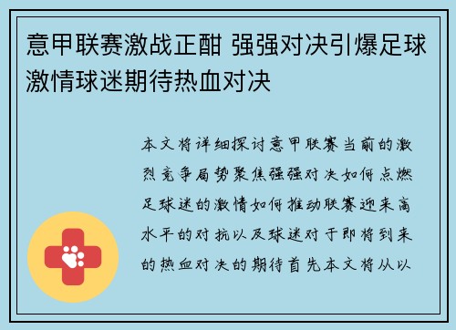 意甲联赛激战正酣 强强对决引爆足球激情球迷期待热血对决
