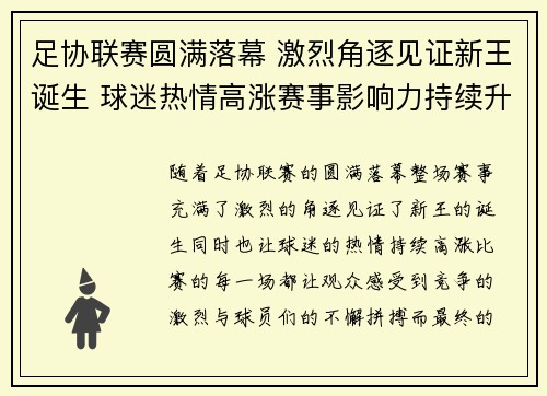 足协联赛圆满落幕 激烈角逐见证新王诞生 球迷热情高涨赛事影响力持续升温