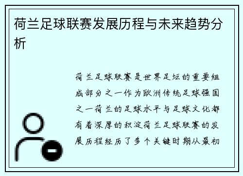 荷兰足球联赛发展历程与未来趋势分析