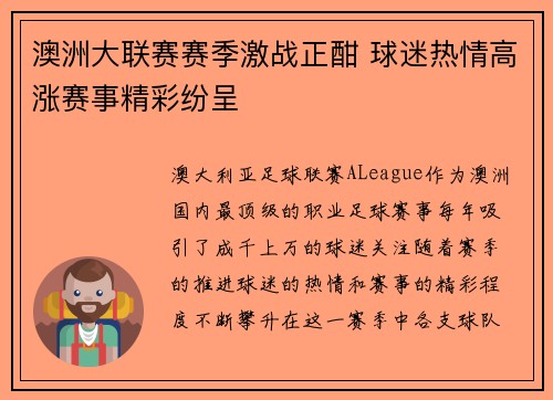澳洲大联赛赛季激战正酣 球迷热情高涨赛事精彩纷呈