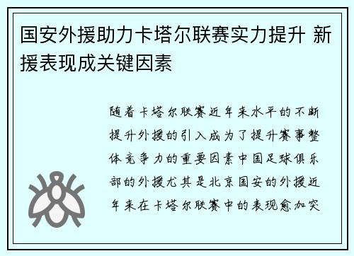国安外援助力卡塔尔联赛实力提升 新援表现成关键因素