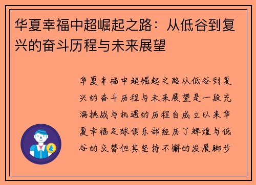 华夏幸福中超崛起之路：从低谷到复兴的奋斗历程与未来展望