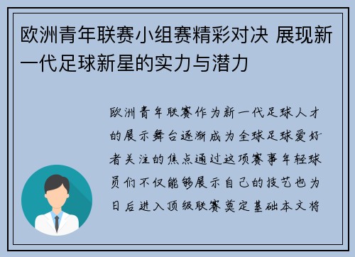 欧洲青年联赛小组赛精彩对决 展现新一代足球新星的实力与潜力