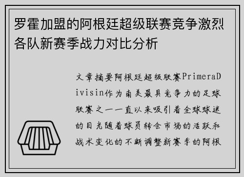 罗霍加盟的阿根廷超级联赛竞争激烈各队新赛季战力对比分析