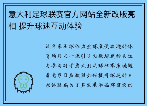 意大利足球联赛官方网站全新改版亮相 提升球迷互动体验