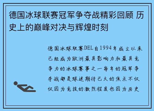 德国冰球联赛冠军争夺战精彩回顾 历史上的巅峰对决与辉煌时刻