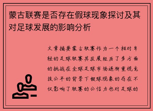 蒙古联赛是否存在假球现象探讨及其对足球发展的影响分析