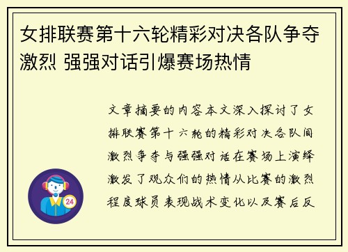 女排联赛第十六轮精彩对决各队争夺激烈 强强对话引爆赛场热情