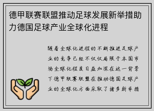 德甲联赛联盟推动足球发展新举措助力德国足球产业全球化进程