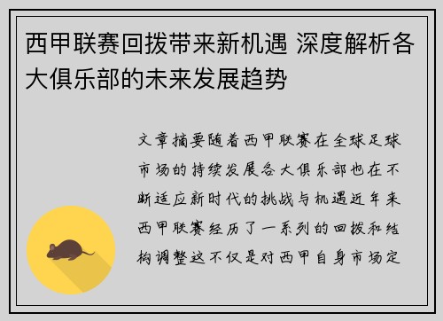 西甲联赛回拨带来新机遇 深度解析各大俱乐部的未来发展趋势