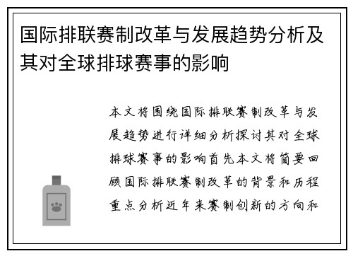 国际排联赛制改革与发展趋势分析及其对全球排球赛事的影响