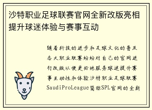 沙特职业足球联赛官网全新改版亮相提升球迷体验与赛事互动
