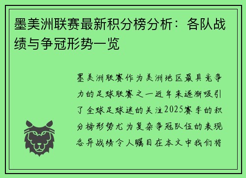 墨美洲联赛最新积分榜分析：各队战绩与争冠形势一览