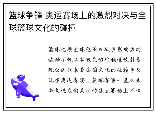篮球争锋 奥运赛场上的激烈对决与全球篮球文化的碰撞