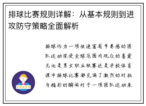 排球比赛规则详解：从基本规则到进攻防守策略全面解析