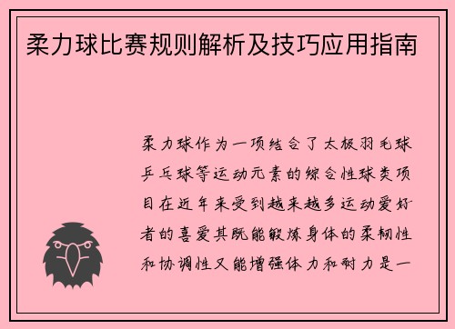 柔力球比赛规则解析及技巧应用指南