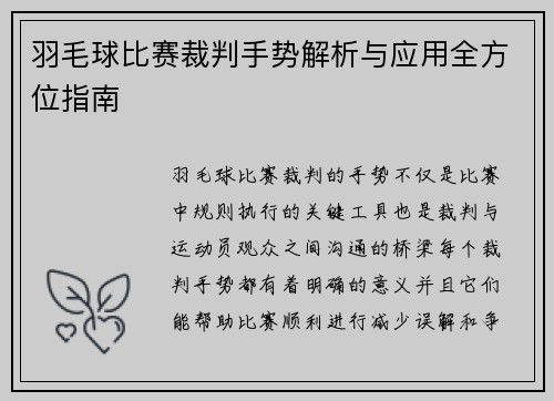 羽毛球比赛裁判手势解析与应用全方位指南