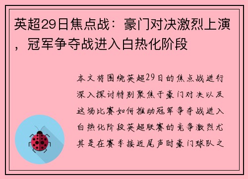 英超29日焦点战：豪门对决激烈上演，冠军争夺战进入白热化阶段