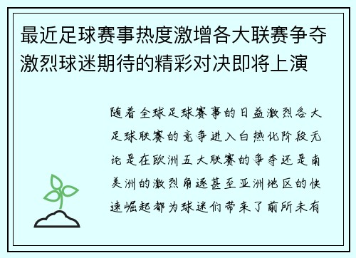 最近足球赛事热度激增各大联赛争夺激烈球迷期待的精彩对决即将上演