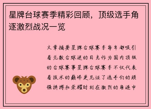 星牌台球赛季精彩回顾，顶级选手角逐激烈战况一览