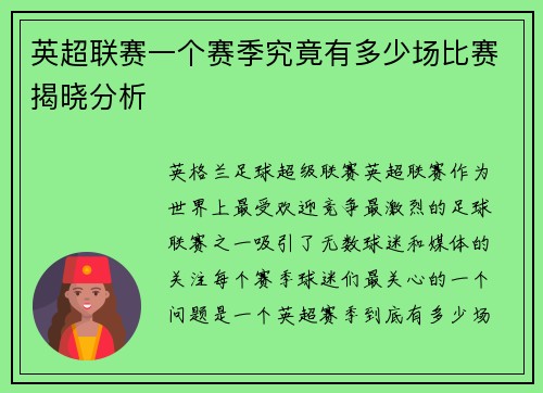 英超联赛一个赛季究竟有多少场比赛揭晓分析
