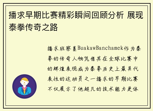 播求早期比赛精彩瞬间回顾分析 展现泰拳传奇之路