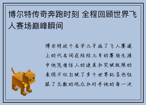 博尔特传奇奔跑时刻 全程回顾世界飞人赛场巅峰瞬间