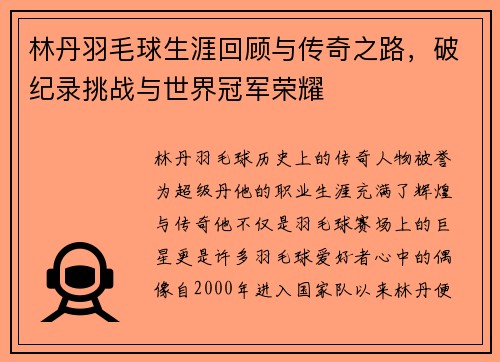林丹羽毛球生涯回顾与传奇之路，破纪录挑战与世界冠军荣耀