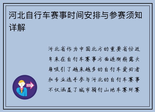河北自行车赛事时间安排与参赛须知详解
