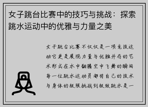 女子跳台比赛中的技巧与挑战：探索跳水运动中的优雅与力量之美