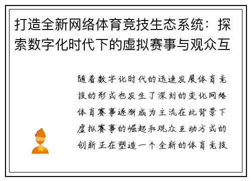 打造全新网络体育竞技生态系统：探索数字化时代下的虚拟赛事与观众互动新趋势