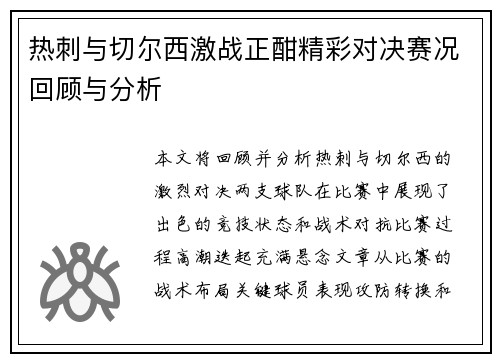 热刺与切尔西激战正酣精彩对决赛况回顾与分析