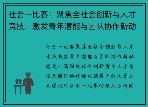 社会一比赛：聚焦全社会创新与人才竞技，激发青年潜能与团队协作新动能