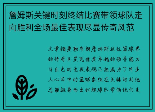 詹姆斯关键时刻终结比赛带领球队走向胜利全场最佳表现尽显传奇风范